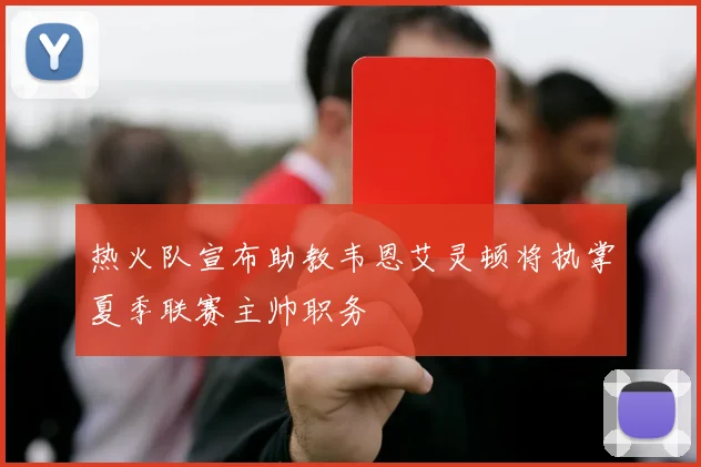 热火队宣布助教韦恩艾灵顿将执掌夏季联赛主帅职务