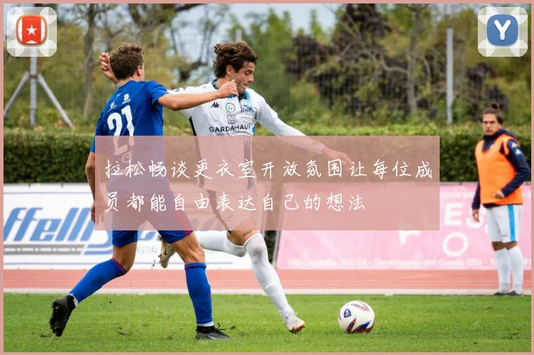 拉松畅谈更衣室开放氛围让每位成员都能自由表达自己的想法