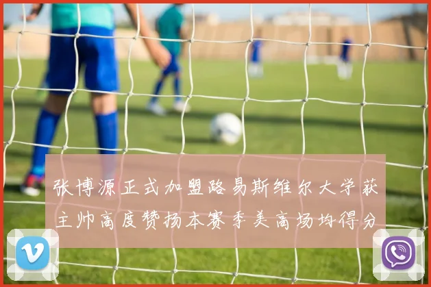 张博源正式加盟路易斯维尔大学获主帅高度赞扬本赛季美高场均得分达到202分