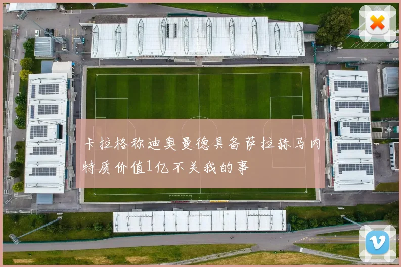 卡拉格称迪奥曼德具备萨拉赫马内特质价值1亿不关我的事