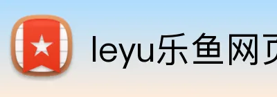 leyu乐鱼网页 logo